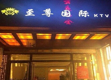 阜康哪个KTV真空陪酒妹子服务好-至尊国际KTV消费价格服务点评