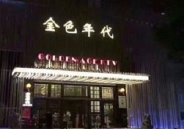 阜康KTV陪唱公主哪家最便宜-金色年代KTV便宜消费点评
