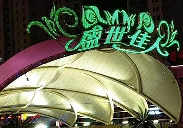 阜康那个真空ktv陪酒玩的开-英皇国际KTV消费价格点评